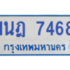 รับจองทะเบียนรถตู้ 1นฎ 7468 กรุงเทพมหานคร ผลรวมดี 36