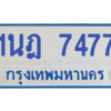 รับจองทะเบียนรถตู้ 1นฎ 7477 กรุงเทพมหานคร ผลรวมดี 36