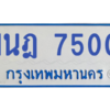 รับจองทะเบียนรถตู้ 1นฎ 7500 กรุงเทพมหานคร ผลรวมดี 23