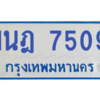 รับจองทะเบียนรถตู้ 1นฎ 7509 กรุงเทพมหานคร ผลรวมดี 32