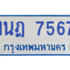 ทะเบียนรถตู้ 1นฎ 7567