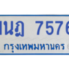 ทะเบียนรถตู้ 1นฎ 7576
