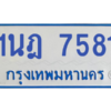 ทะเบียนรถตู้ 1นฎ 7581
