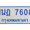 ทะเบียนรถตู้ 1นฎ 7608
