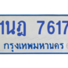 ทะเบียนรถตู้ 1นฎ 7617