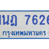 ทะเบียนรถตู้ 1นฎ 7626