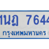 ทะเบียนรถตู้ 1นฎ 7644