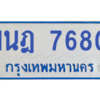 ทะเบียนรถตู้ 1นฎ 7680