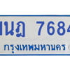 ทะเบียนรถตู้ 1นฎ 7684