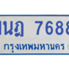 ทะเบียนรถตู้ 1นฎ 7688