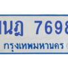 ทะเบียนรถตู้ 1นฎ 7698