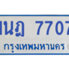 ทะเบียนรถตู้ 1นฎ 7707