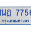ทะเบียนรถตู้ 1นฎ 7756