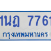 ทะเบียนรถตู้ 1นฎ 7761