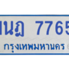 ทะเบียนรถตู้ 1นฎ 7765
