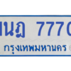 ทะเบียนรถตู้ 1นฎ 7770