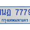 ทะเบียนรถตู้ 1นฎ 7779