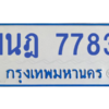 ทะเบียนรถตู้ 1นฎ 7783