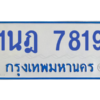 ทะเบียนรถตู้ 1นฎ 7819