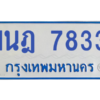 ทะเบียนรถตู้ 1นฎ 7833