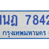 ทะเบียนรถตู้ 1นฎ 7842