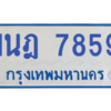 ทะเบียนรถตู้ 1นฎ 7859