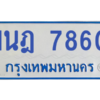 ทะเบียนรถตู้ 1นฎ 7860