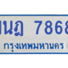 ทะเบียนรถตู้ 1นฎ 7868