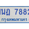 ทะเบียนรถตู้ 1นฎ 7882