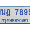 ทะเบียนรถตู้ 1นฎ 7895