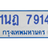 ทะเบียนรถตู้ 1นฎ 7914