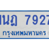 ทะเบียนรถตู้ 1นฎ 7927