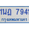 ทะเบียนรถตู้ 1นฎ 7941