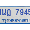 ทะเบียนรถตู้ 1นฎ 7945