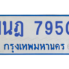 ทะเบียนรถตู้ 1นฎ 7950