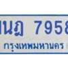ทะเบียนรถตู้ 1นฎ 7958