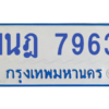 ทะเบียนรถตู้ 1นฎ 7963