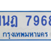 ทะเบียนรถตู้ 1นฎ 7968