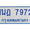 ทะเบียนรถตู้ 1นฎ 7972