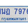 ทะเบียนรถตู้ 1นฎ 7976