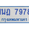 ทะเบียนรถตู้ 1นฎ 7978