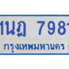 ทะเบียนรถตู้ 1นฎ 7981