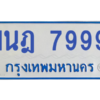 ทะเบียนรถตู้ 1นฎ 7999