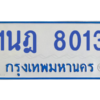 ทะเบียนรถตู้ 1นฎ 8013