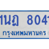 ทะเบียนรถตู้ 1นฎ 8041