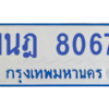 ทะเบียนรถตู้ 1นฎ 8067