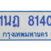 ทะเบียนรถตู้ 1นฎ 8140
