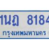 ทะเบียนรถตู้ 1นฎ 8184