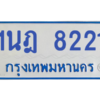ทะเบียนรถตู้ 1นฎ 8221