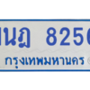 ทะเบียนรถตู้ 1นฎ 8256